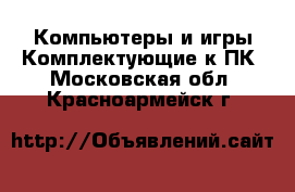 Компьютеры и игры Комплектующие к ПК. Московская обл.,Красноармейск г.